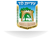 לוגו עיריית לוד