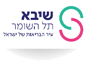 לוגו של בית החולים שיבא תל השומר